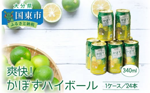 爽快!かぼすハイボール(1ケース/24本)・通_29039A