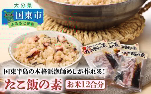 国東半島の本格派漁師めしが作れる!たこ飯の素(お米12合分)_29242A