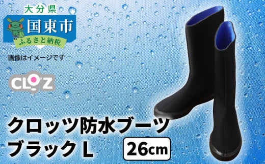 クロッツ防水ブーツ・ブラックL(26cm)_10111Z-4