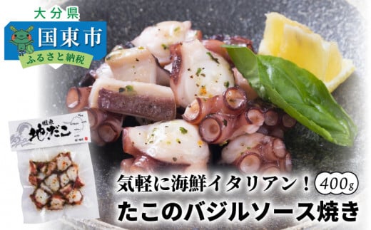気軽に海鮮イタリアン!たこのバジルソース焼き/400g_0019N