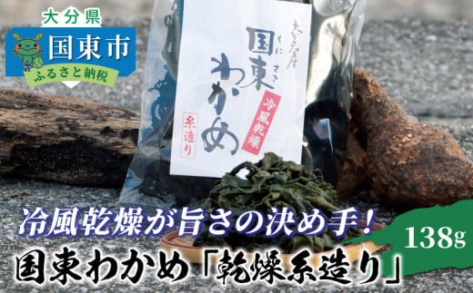 冷風乾燥が旨さの決め手!国東わかめ「乾燥糸造り」138g_0079N