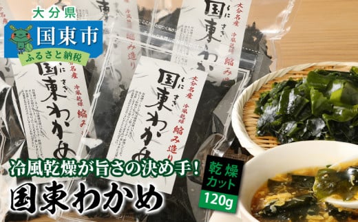 冷風乾燥が旨さの決め手!国東わかめ「乾燥カットわかめ」120g_0080N