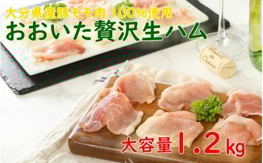 おおいたの贅沢生ハムを大容量の1.2kg‼_0245N