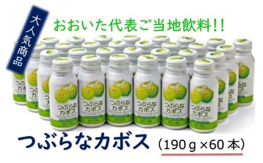 つぶらなカボス /30本×2ケース_1035R