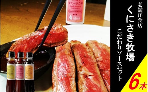 くにさき牧場シェフの手造り万能ソース6本セット_1324R