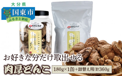 お好きな分だけ取出せる肉厚どんこ1缶+詰め替え用1袋/計360g_1389R