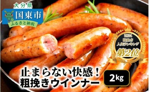 【ご好評につき1ヶ月待ち】止まらない快感! 粗挽きウインナー 2kg ソーセージ あらびき ブランド豚使用 バーベキュー BBQ_1499R