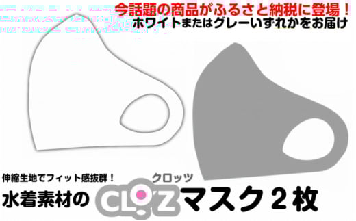 クロッツマスク2枚（グレー・Mサイズ）_1525R-5
