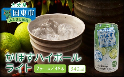 無糖ですっきりリニューアル！かぼすハイボールライト（2ケース/計48本）_1703R