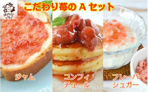 苺屋こだわりの贅沢ジャムほか詰合せAセット_1752R