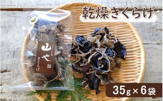 【数量限定】希少！純国産！乾燥きくらげ 35ｇ×6袋_1838R