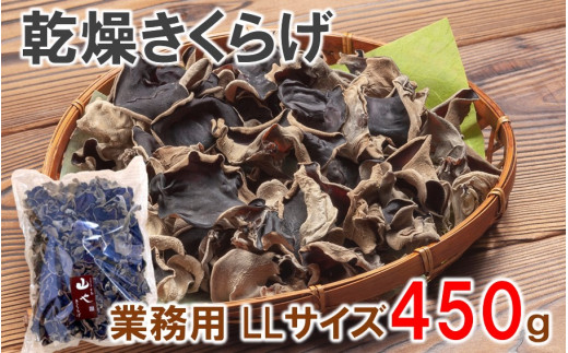 業務用乾燥きくらげ LLサイズ　450ｇ×1袋 希少 純国産_2149R