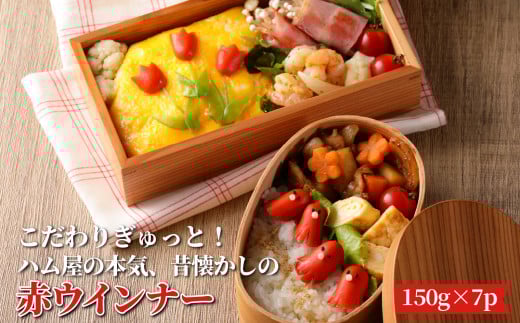 こだわりぎゅっと！ハム屋の本気、昔懐かしの赤ウインナー150g×7パック_2101R