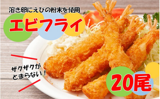 海老の風味が楽しめる!こだわりエビフライ20尾_2192R