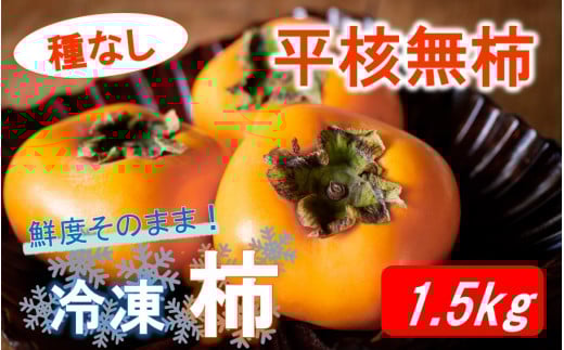 鮮度そのまま! 冷凍完熟柿 / 平核無柿1.5kg 冷凍柿 かき カキ 平核無 ひらたねなし 種ナシ タネなし フルーツ 新鮮_2288R