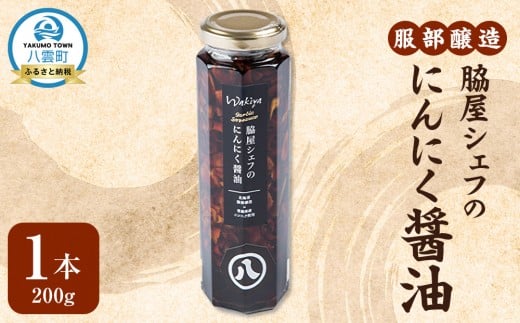 脇屋シェフのにんにく醤油200g【 醤油 しょう油 ショウユ お試し 調味料 八雲町 北海道 】