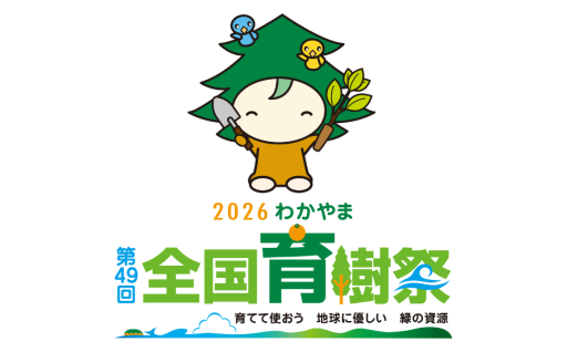 第49回全国育樹祭の開催支援