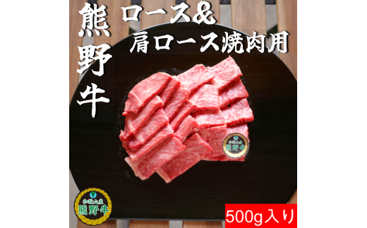 M307　熊野牛ロース＆肩ロース焼肉用５００ｇ