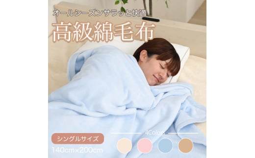M347 シール織 綿毛布 シングル ブルー