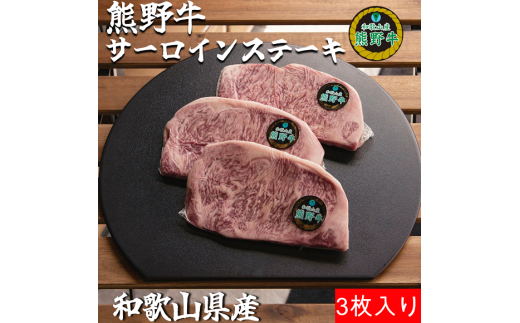 M389　熊野牛ロースステーキ約２５０ｇ×３枚