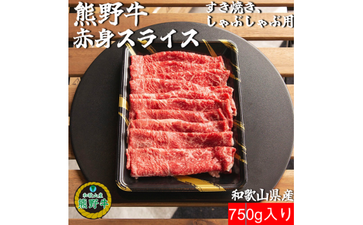 M394　熊野牛赤身スライスすき焼き、しゃぶしゃぶ用７５０ｇ