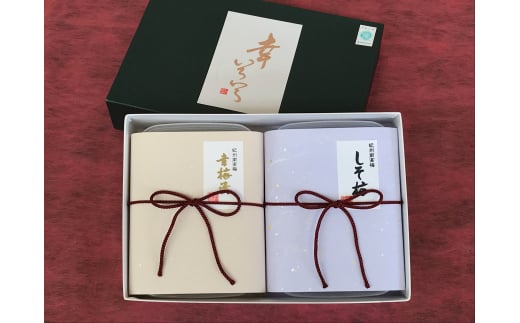 M017 幸いろいろ(幸梅漬+しそ梅)各200gセット