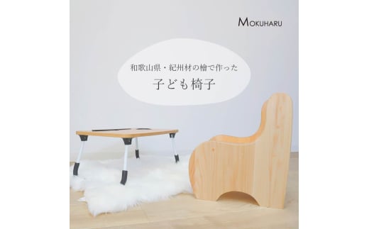 M460 紀州材ひのきの子供椅子