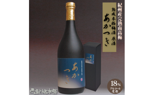 M110 紀州完熟南高梅梅酒 原酒あかつき