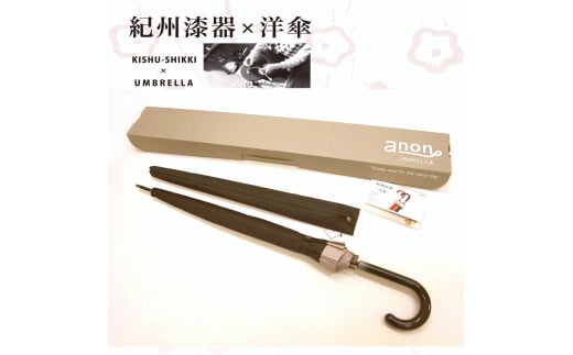 M233 紀州漆器アンブレラ『グラデ黒』16本骨傘カバー付 ギフト箱入