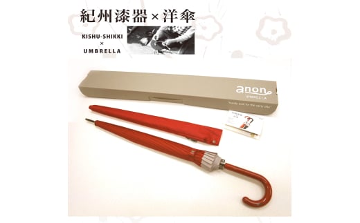 M235 紀州漆器アンブレラ『根来』16本骨和傘 カバー付 ギフト箱入