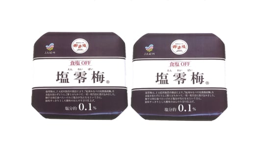 M277 塩零梅 700g×2