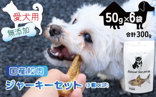 ペットフード サメ肉ジャーキー食べ比べセット 吉切鮫 目白鮫 青鮫 各2袋   合計300g (50g×6)  ペット 犬 おやつ 無添加 無着色 無香料 保存料 不使用 ドッグフード ドッグ 猫 キャット キャットフード ペット用品 乾物 嗜好品 肉 鮫 サメ シーフード 低カロリー ダイエット タンパク質 健康 美容 自然食材 安心 国産 お取り寄せ 千葉県 銚子市 有限会社フカサク