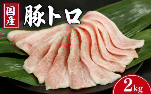 豚肉 豚トロ 約2kg トントロ 豚 ぶた ポーク 焼肉 BBQ アウトドア キャンプ 国産 国産豚 千葉県産 千葉県産豚 トロ 肉 真空 真空パック 小分け 冷凍 冷凍商品 お取り寄せ グルメ 特産品 ギフト 贈物 プレゼント 贈り物 ブランド豚 送料無料 塩 塩ダレ 豚トロ丼 肉じゃが 餃子 豚丼 生姜焼き ウインナー ソーセージ とんかつ 千葉県 銚子市 イシゲミート