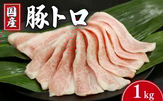 豚肉 豚トロ 約1kgトントロ 豚 ぶた ポーク 焼肉 BBQ アウトドア キャンプ 国産 国産豚 千葉県産 千葉県産豚 トロ 肉 真空 真空パック 小分け 冷凍 冷凍商品 お取り寄せ グルメ 特産品 ギフト 贈物 プレゼント 贈り物 ブランド豚 送料無料 塩 塩ダレ 豚トロ丼 肉じゃが 餃子 豚丼 生姜焼き ウインナー ソーセージ とんかつ 千葉県 銚子市 イシゲミート