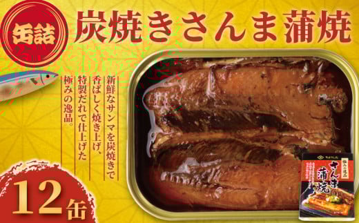 炭焼き さんま蒲焼 缶詰 12缶 極みの逸品 さんま 秋刀魚 かば焼き 蒲焼 魚 缶 海産物 魚缶詰 備蓄品 保存食 簡単缶詰 長期保存 常温保存 缶詰 備蓄缶詰 防災 非常食 キャンプ アウトドア お取り寄せ グルメ 大容量 おかず 朝食 昼食 夕食 おつまみ 酒 のお供 アレンジレシピ セット ギフト 贈答 贈り物 プレゼント 食品 送料無料 千葉県 銚子市 田原缶詰