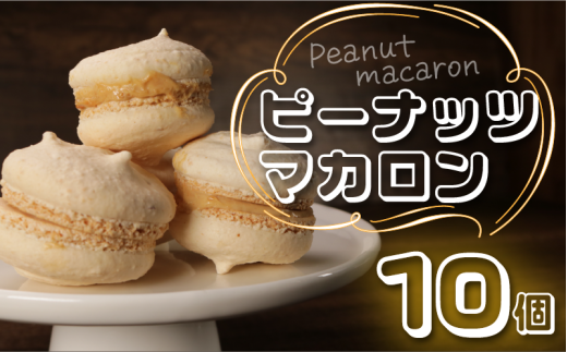 ピーナッツマカロン 10個セット 個包装1袋×10個 冷凍 マカロン スイーツ ピーナッツ おやつ お菓子 バレンタイン ホワイトデー デザート 贈り物 プレゼント ピーナッツクリーム ナッツ お土産 贈答 お取り寄せスイーツ 甘み 千葉産 食感 焼菓子 スイーツマカロン 冷凍 ふるさと納税 千葉県 銚子市 ル・ノワ