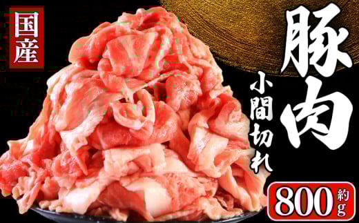 国産 豚肉 こま切れ 約800g 豚肉 ぶたにく ぶた 豚 ポーク 肉 真空パック 小分け 冷凍 冷凍商品 お取り寄せ グルメ 特産品 ブランド豚 和食 洋食 ハンバーグ メンチカツ 生姜焼き とんかつ 餃子 焼売 ギフト 贈物 贈答 プレゼント こま 小間切れ 送料無料 ふるさと納税 千葉県 銚子市 イシゲミート