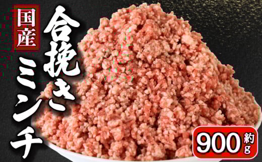 ひき肉 合挽ミンチ 約 900g 豚肉 牛肉 合い挽き 合挽 合い挽きミンチ 合挽き 合いびき 国産 国産豚 国産牛 千葉県産 千葉県産豚 千葉県産牛 豚 ぶた 牛 うし 肉 真空 真空パック 小分け 冷凍 冷凍商品 冷凍肉 お取り寄せ グルメ 特産品 ギフト 贈物 プレゼント 贈り物 ブランド豚 ブランド牛 ミートドリア ハンバーグ ドライカレー パスタ そぼろ 送料無料 千葉県 銚子市 イシゲミート