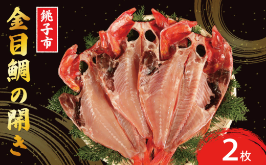 金目鯛開き 2枚 釣り金目鯛 きんめ きんめだい 銚子産 干物 冷凍 真空パック 遠赤ひもの 焼き ふっくら ジューシー つまみ 肴 食べやすい 美味しい 旨味 安心 安全 衛生的 無添加 贈答 ギフト プレゼント お取り寄せ 人気 お中元 お歳暮 祝い 送料無料 ふるさと納税 千葉県 銚子市 ひもの工房 あてんぼう 阿天坊