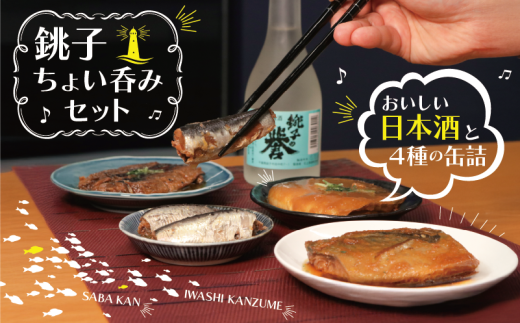 缶詰 日本酒 ちょい呑みセット 銚子の誉 4つの缶詰 いわし蒲焼 さば味噌煮 さばおろし煮 入梅いわし醤油煮 缶詰セット 缶 清酒 アルコール お酒 酒 さけ 蒲焼 おろし煮 熱燗 冷酒 大吟醸 極みの逸品 おかず おつまみ 肴 さかな いわし さば 鯖 イワシ 鰯 魚 ふるさと納税 送料無料 お取り寄せ グルメ 贈物 贈答 小分け ギフト プレゼント 千葉県 銚子市 犬吠テラステラス
