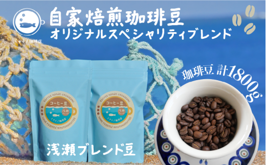 【定期便】6ヶ月 珈琲豆 浅瀬ブレンド 約300g(300g×6ヶ月) 自家焙煎 オリジナルスペシャルティブレンド コーヒー 自家焙煎 珈琲 ブレンド 豆 ブレンドコーヒー 焙煎 コク 深み ブラジル・コロンビア・エチオピア・インドネシア 人気 お取り寄せ グルメ ギフト 贈物 贈答 プレゼント お歳暮 お中元 祝い  常温 長期保存 送料無料 ふるさと納税 千葉県 銚子市 港乃珈琲店