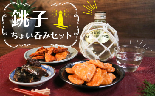 日本酒 煎餅 いわし佃煮 ちょい呑みセット 銚子の誉 醤油煎餅 ざらめ煎餅 佃煮 鰯 佃煮 手焼き煎餅 おせんべい 晩酌 醤油味 呑み 飲み物 清酒 アルコール ドリンク お酒 酒 熱燗 冷酒 大吟醸 おかず おつまみ ふるさと納税 送料無料 お取り寄せ グルメ 贈物 贈答 小分け ギフト プレゼント 誕生日 お祝い 千葉県 銚子市 犬吠テラステラス