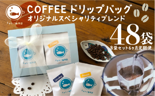 定期便 6回 珈琲ドリップバッグ 8袋/月(4袋×2種/回)6ヶ月  オリジナルスペシャルティブレンド コーヒー 自家焙煎 珈琲 ドリップバッグ ブレンド ブレンドコーヒー 焙煎 コク 深み ブラジル コロンビア エチオピア インドネシア お取り寄せ 高級 スペシャリティ グルメ ギフト 贈物 贈答 プレゼント 祝い セット 常温 長期保存 送料無料 ふるさと納税 千葉県 銚子市 港乃珈琲店