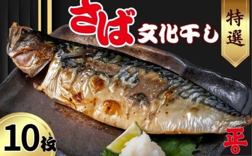 さば文化干し 10枚 ショウマル下谷 特選 鯖 さば サバ 文化干し 中骨取り 干物  人気 お勧め おすすめ 魚介 冷凍 お取り寄せ グルメ おかず 弁当  焼魚 味噌煮 照り焼き 竜田揚げ 酒 海鮮 魚 厳選 特選 贈答用 贈り物 百貨店 デパート スーパーマーケット スーパー ふるさと納税 送料無料 千葉県 銚子市 株式会社ショウマル下谷