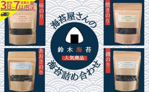 海苔 詰め合わせ 4袋(クラフトシリーズ) クラフトパック 海苔 のり 焼き海苔 焼きのり 味のリ 味海苔 磯のり あおさのり あおさ 八切り 8つ切り 人気 お弁当 おかず 朝食 ギフト お取り寄せ グルメ プレゼント 贈答 贈り物  スピード発送 常温  お茶漬け 味噌汁 おにぎり おむすび おつまみ  老舗 スタンドパック 詰合せ 送料無料 ふるさと納税 千葉県 銚子市 鈴木海苔