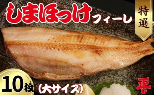 特選 しまほっけフィーレ（大） 10枚 縞ホッケ ホッケ 魚介 干物 フィーレ 焼き魚 朝食 魚 簡単調理 おつまみ おかず 食卓 ひもの 冷凍 お歳暮 お中元 グルメ お取り寄せ 贈り物 ギフト 海鮮 家庭用 おすすめ つまみ お酒 冷凍 魚干物 ご飯 BBQ 人気 時短 便利 海産物  個包装 さかな百貨店 デパート スーパー  送料無料 ふるさと納税 千葉県 銚子市 ショウマル下谷