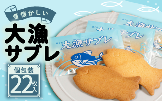 大漁サブレ 22枚 銘菓 銚子銘菓 銚子名物 名物 個包装 小分け おさかな 魚 サブレ クッキー ビスケット クラッカー 焼き菓子 洋風 洋菓子 御菓子 菓子 贈答 老舗 おすすめ 人気 こだわり プレゼント スイーツ ティータイム おやつ 茶菓子 お茶菓子 手土産 お土産 おみやげ ギフト グルメ 甘味 贈り物 デザート お取り寄せ ふるさと納税 送料無料 千葉県 銚子市 犬吠の月本舗 たか倉