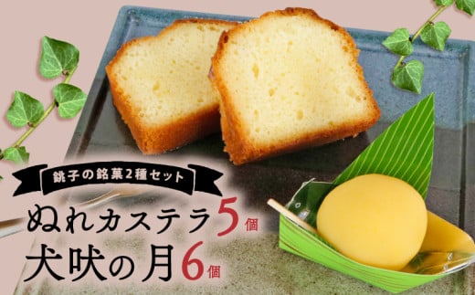 銚子の銘菓セット 犬吠の月 6個 ぬれカステラ 5個 銘菓 献上 皇室献上 銚子銘菓 銚子名物 名物 菓子 和菓子 洋菓子 小分け 栗 贈答 老舗 おすすめ 人気 こだわり プレゼント スイーツ ティータイム かすてら おやつ 茶菓子 お茶菓子 あんこ 手土産 お土産 おみやげ ギフト グルメ 甘味 贈り物 デザート 個包装 お取り寄せ ふるさと納税 送料無料 千葉県 銚子市 犬吠の月本舗 たか倉