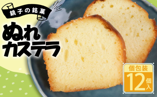 ぬれカステラ カット済み 12個 個包装 銘菓 銚子銘菓 銚子名物 名物 小分け かすてら カステラ ケーキ パウンドケーキ 洋風 洋菓子 御菓子 菓子 和風 和菓子 贈答 老舗 おすすめ 人気 こだわり プレゼント スイーツ ティータイム おやつ 茶菓子 お茶菓子 手土産 お土産 ギフト グルメ 甘味 贈り物 デザート お取り寄せ ふるさと納税 送料無料 千葉県 銚子市 犬吠の月本舗 たか倉