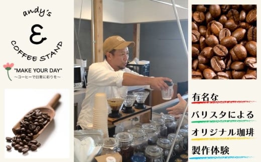 andy's オリジナルコーヒーブレンド製作体験 1000袋 1000P コーヒー 珈琲 オリジナルブレンド 製作 体験 チケット ブレンド  ハンドドリップ 体験 思い出作り セミナー 習い事 教養 知識 会社 創立記念 周年記念 結婚式 記念品 プチギフト オリジナル パッケージ バリスタ カッピング ふるさと納税 送料無料 千葉県銚子市  andy's COFFEE STAND